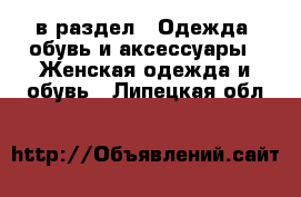  в раздел : Одежда, обувь и аксессуары » Женская одежда и обувь . Липецкая обл.